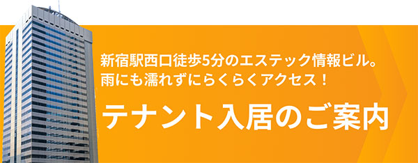 テナント入居のご案内