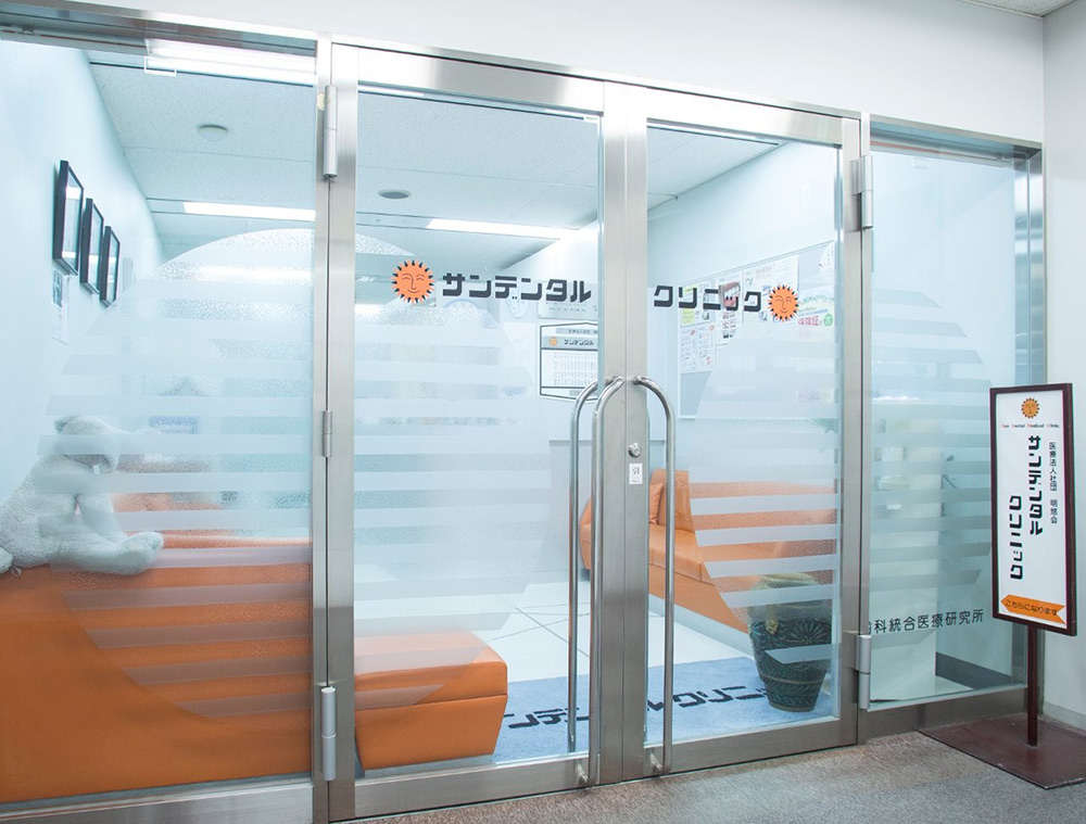 サンデンタルクリニック