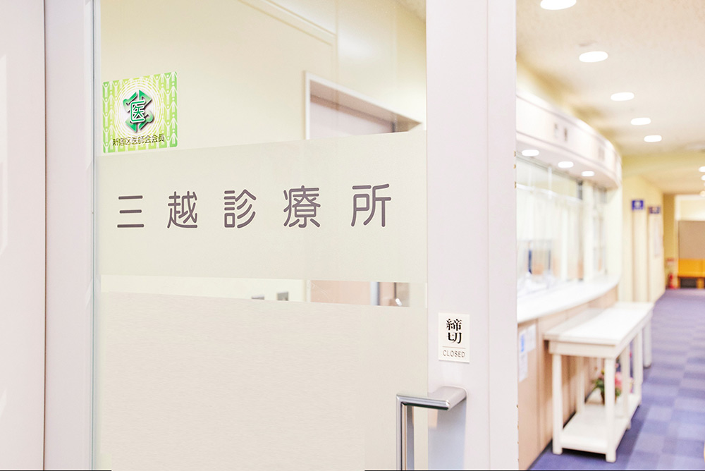 公益財団法人三越厚生事業団三越診療所