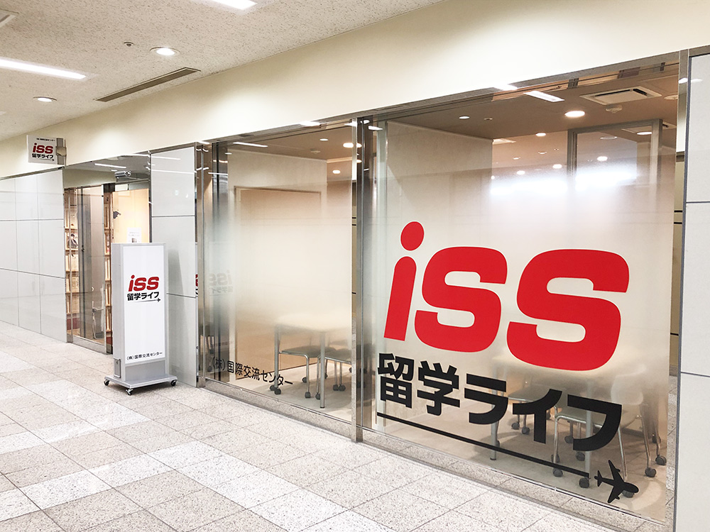 ISS国際交流センター