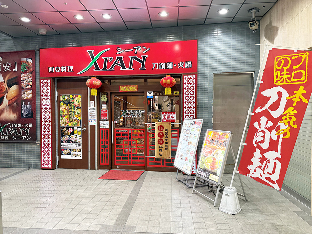 刀削麺・火鍋　西安料理　シーアン